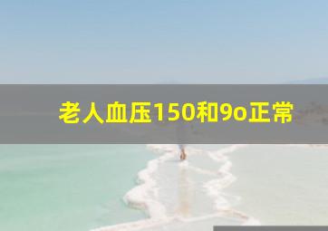 老人血压150和9o正常