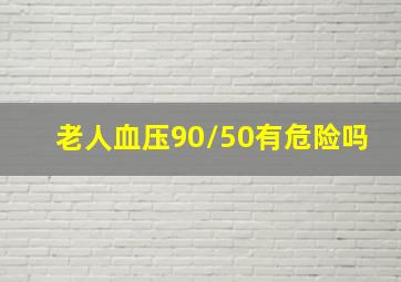 老人血压90/50有危险吗