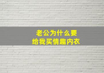 老公为什么要给我买情趣内衣