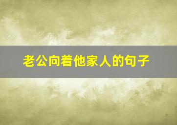 老公向着他家人的句子