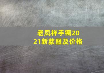 老凤祥手镯2021新款图及价格