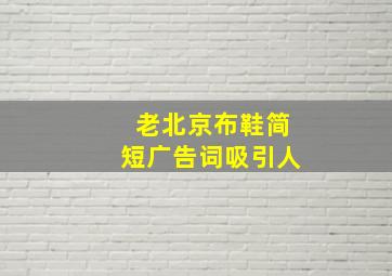 老北京布鞋简短广告词吸引人