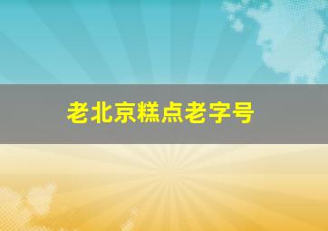 老北京糕点老字号