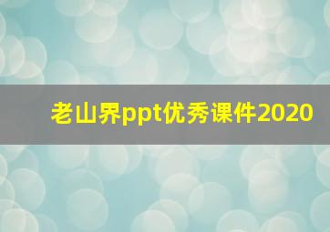 老山界ppt优秀课件2020