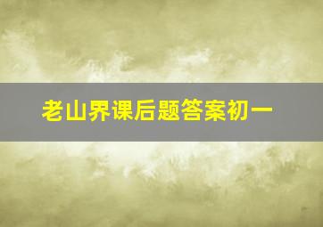 老山界课后题答案初一