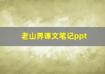 老山界课文笔记ppt