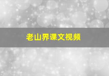 老山界课文视频