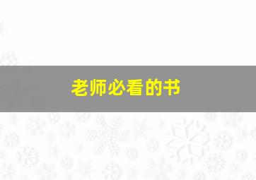 老师必看的书