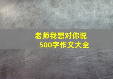 老师我想对你说500字作文大全