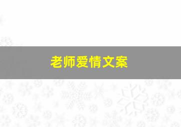 老师爱情文案