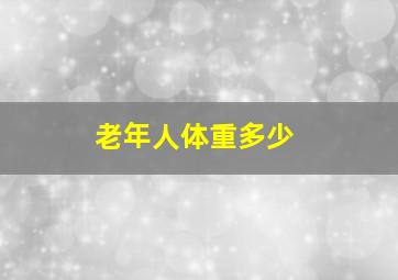 老年人体重多少