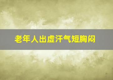 老年人出虚汗气短胸闷