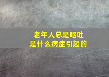 老年人总是呕吐是什么病症引起的