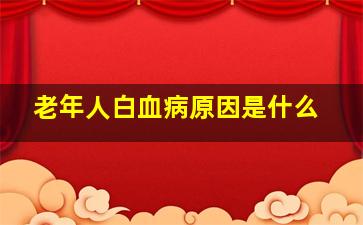 老年人白血病原因是什么