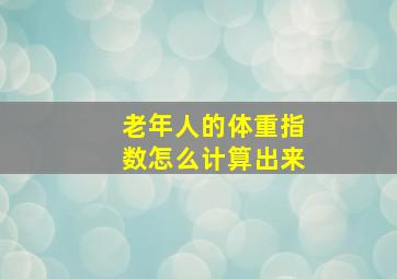 老年人的体重指数怎么计算出来