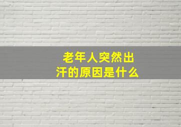 老年人突然出汗的原因是什么