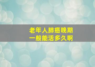 老年人肺癌晚期一般能活多久啊