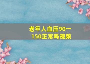 老年人血压90一150正常吗视频