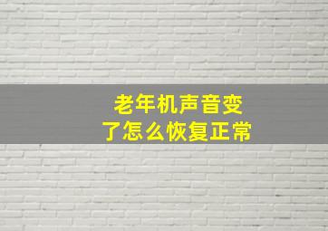 老年机声音变了怎么恢复正常