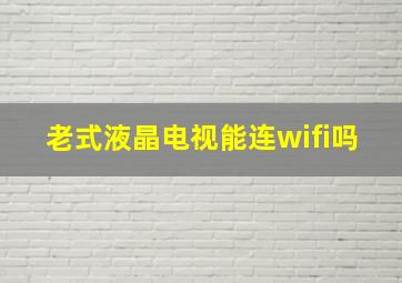 老式液晶电视能连wifi吗