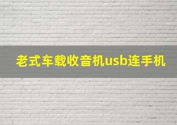 老式车载收音机usb连手机