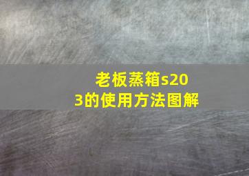 老板蒸箱s203的使用方法图解