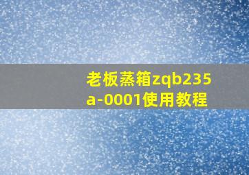 老板蒸箱zqb235a-0001使用教程