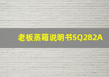 老板蒸箱说明书SQ282A