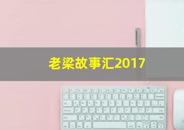 老梁故事汇2017