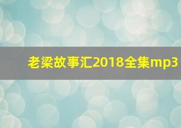 老梁故事汇2018全集mp3