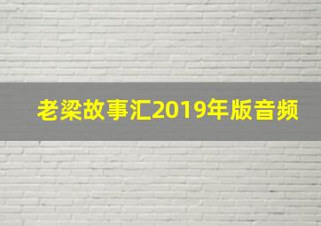 老梁故事汇2019年版音频