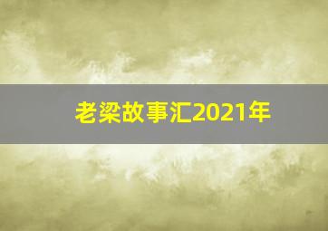 老梁故事汇2021年