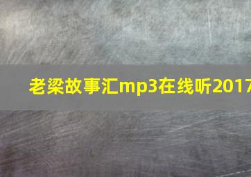 老梁故事汇mp3在线听2017