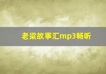 老梁故事汇mp3畅听