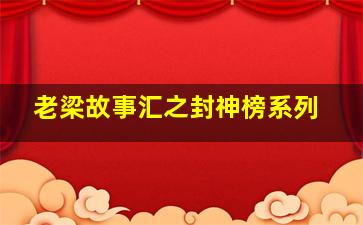 老梁故事汇之封神榜系列