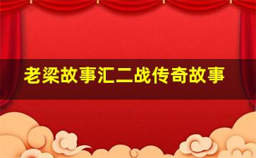 老梁故事汇二战传奇故事