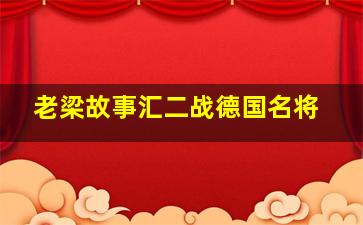 老梁故事汇二战德国名将