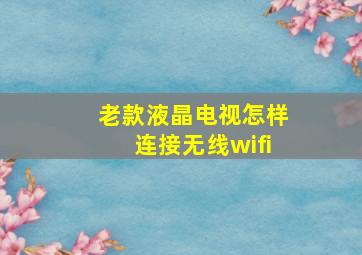 老款液晶电视怎样连接无线wifi