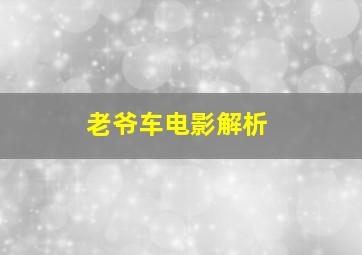 老爷车电影解析