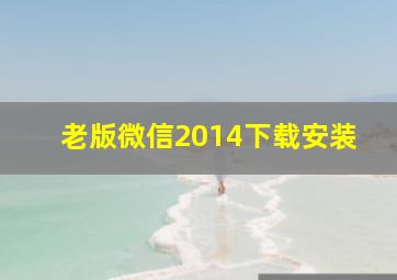 老版微信2014下载安装