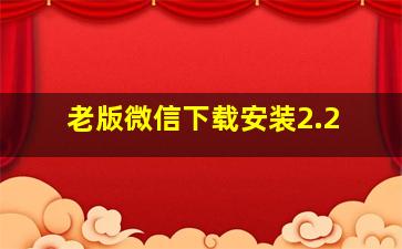 老版微信下载安装2.2