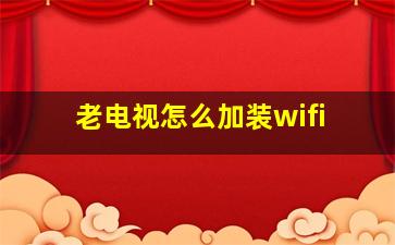 老电视怎么加装wifi