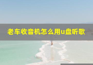 老车收音机怎么用u盘听歌