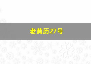 老黄历27号