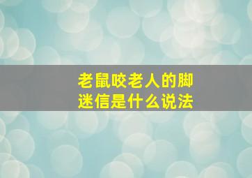 老鼠咬老人的脚迷信是什么说法