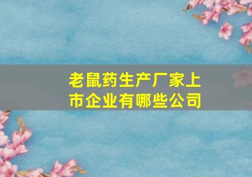 老鼠药生产厂家上市企业有哪些公司