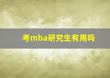 考mba研究生有用吗