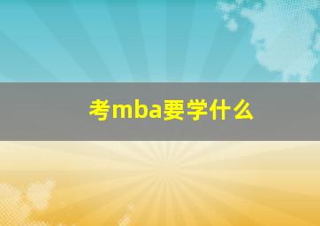 考mba要学什么