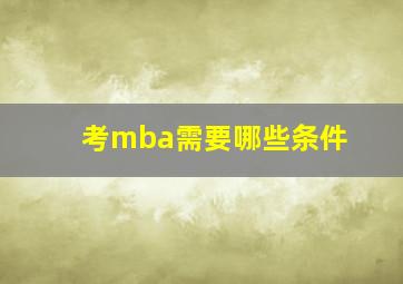 考mba需要哪些条件