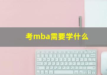 考mba需要学什么